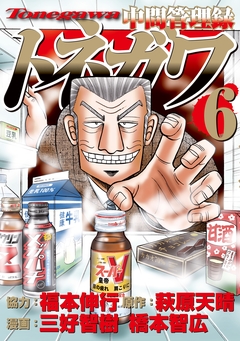 中間管理録トネガワ 6巻