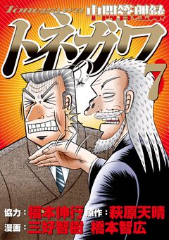 中間管理録トネガワ 7巻