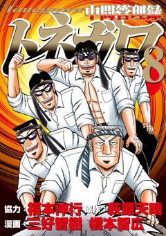 中間管理録トネガワ 8巻