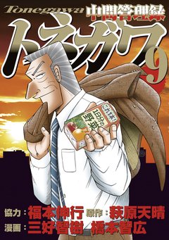中間管理録トネガワ 9巻