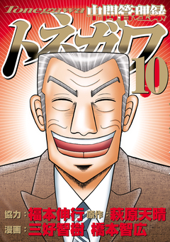 中間管理録トネガワ 10巻