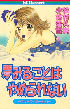 夢みることは やめられない 1巻