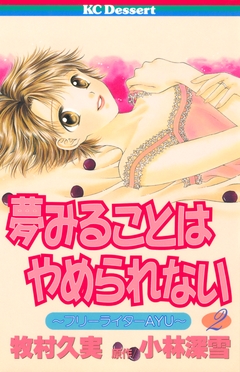夢みることは やめられない 2巻