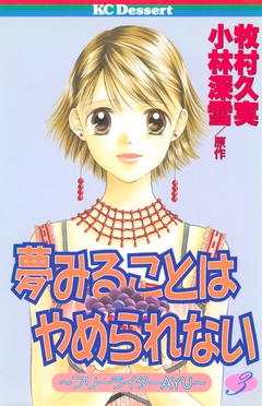 夢みることは やめられない 3巻