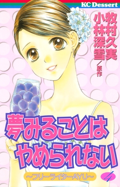 夢みることは やめられない 4巻