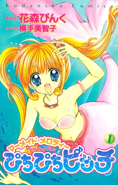 ぴちぴちピッチ 1巻