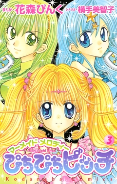 ぴちぴちピッチ 3巻