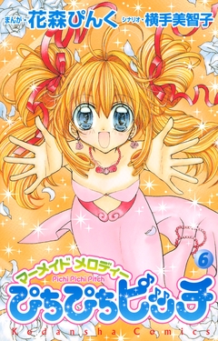 ぴちぴちピッチ 6巻