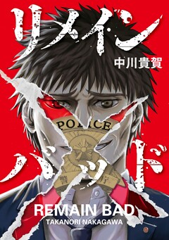 リメインバッド 1巻