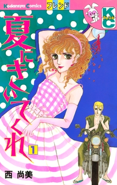 夏にきいてくれ 1巻