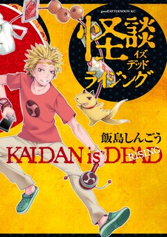 怪談イズデッド ライジング 1巻