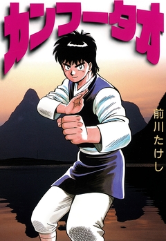 カンフータオ 1巻