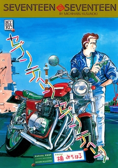 セブンティーン セブンティーン 1巻