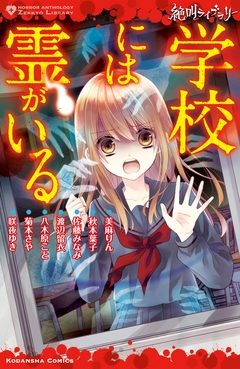 絶叫ライブラリー 学校には霊がいる 1巻
