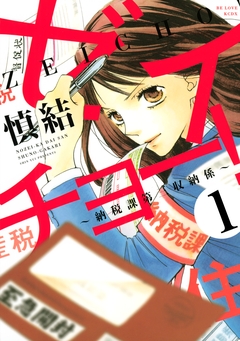 ゼイチョー! ～納税課第三収納係～ 分冊版 1巻