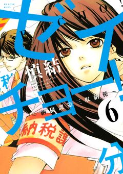 ゼイチョー! ～納税課第三収納係～ 分冊版 6巻