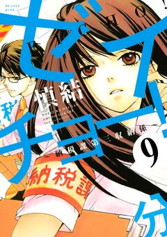 ゼイチョー! ～納税課第三収納係～ 分冊版 9巻