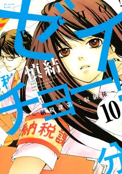ゼイチョー! ～納税課第三収納係～ 分冊版 10巻