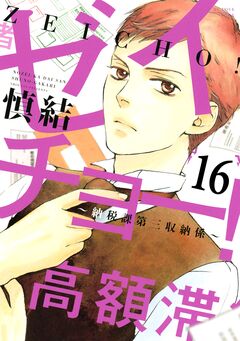 ゼイチョー! ～納税課第三収納係～ 分冊版 16巻