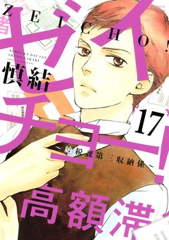 ゼイチョー! ～納税課第三収納係～ 分冊版 17巻