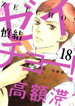 ゼイチョー! ～納税課第三収納係～ 分冊版 18巻