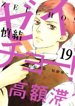 ゼイチョー! ～納税課第三収納係～ 分冊版 19巻