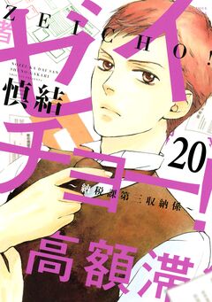 ゼイチョー! ～納税課第三収納係～ 分冊版 20巻