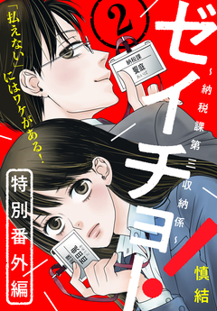 ゼイチョー! ～納税課第三収納係～ 分冊版 22巻