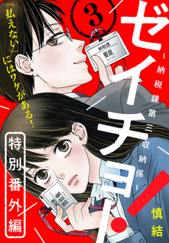ゼイチョー! ～納税課第三収納係～ 分冊版 23巻