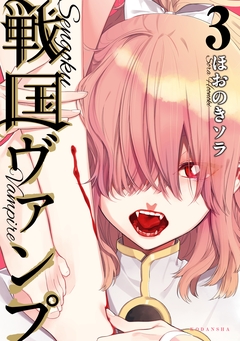 戦国ヴァンプ 3巻