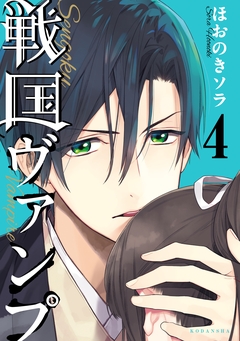 戦国ヴァンプ 4巻