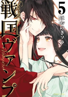 戦国ヴァンプ 5巻