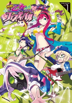 熱響! 乙女フェスティバル 1巻