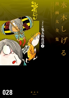 『ガロ』版鬼太郎夜話 水木しげる漫画大全集 2巻