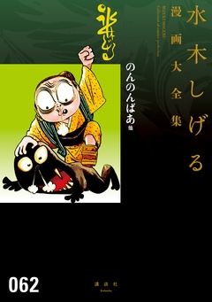 のんのんばあ他 水木しげる漫画大全集 1巻