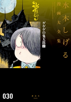 ゲゲゲの鬼太郎 水木しげる漫画大全集 2巻