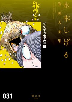 ゲゲゲの鬼太郎 水木しげる漫画大全集 3巻
