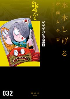 ゲゲゲの鬼太郎 水木しげる漫画大全集 4巻