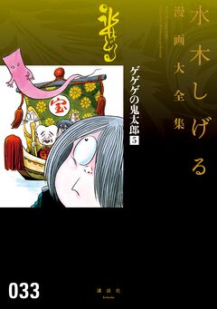 ゲゲゲの鬼太郎 水木しげる漫画大全集 5巻