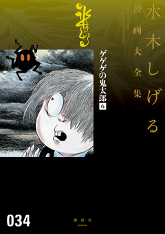 ゲゲゲの鬼太郎 水木しげる漫画大全集 6巻