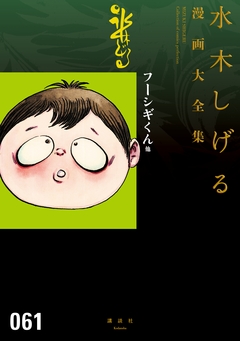 フーシギくん他 水木しげる漫画大全集 1巻