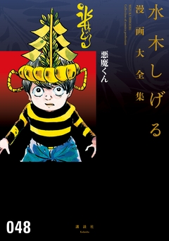 悪魔くん 水木しげる漫画大全集 1巻
