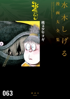 縄文少年ヨギ 水木しげる漫画大全集 1巻