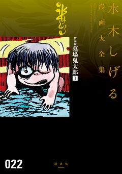 貸本版墓場鬼太郎 水木しげる漫画大全集 1巻