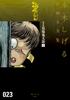 貸本版墓場鬼太郎 水木しげる漫画大全集 2巻