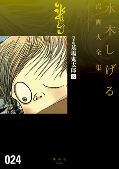 貸本版墓場鬼太郎 水木しげる漫画大全集 3巻