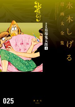貸本版墓場鬼太郎 水木しげる漫画大全集 4巻