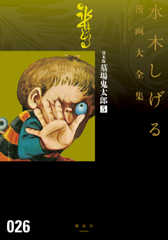 貸本版墓場鬼太郎 水木しげる漫画大全集 5巻