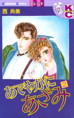 あでやかにあざみ 2巻