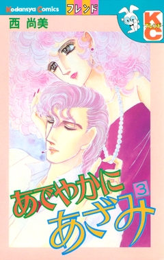 あでやかにあざみ 3巻